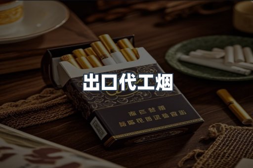 出口代工烟